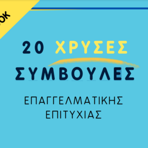 20 Χρυσές Συμβουλές Επαγγελματικής Επιτυχίας